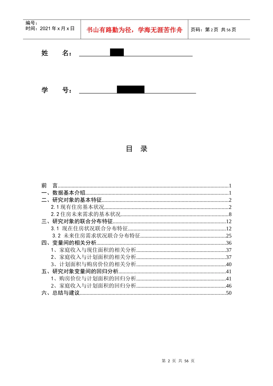 住房状况调查分析报告_第2页