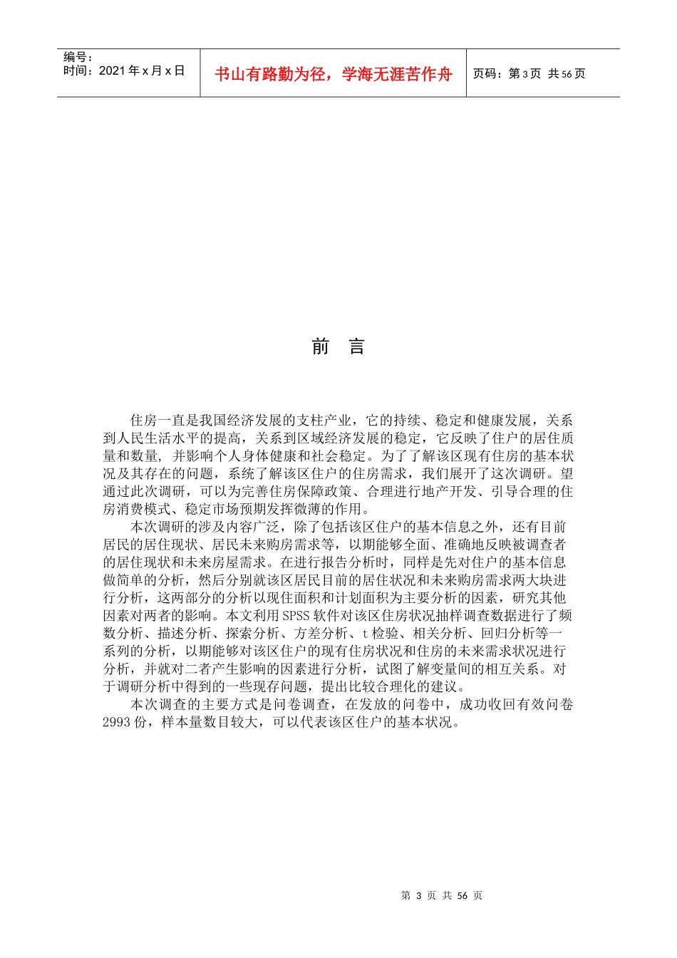 住房状况调查分析报告_第3页