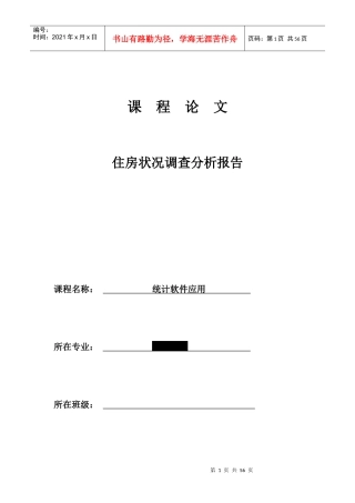 住房状况调查分析报告