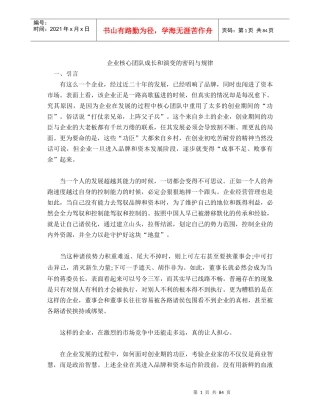企业核心团队成长和演变的密码及规律