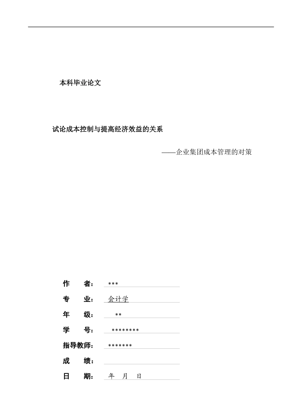 企业集团成本管理的对策_第1页