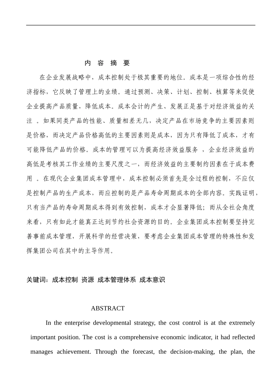 企业集团成本管理的对策_第2页