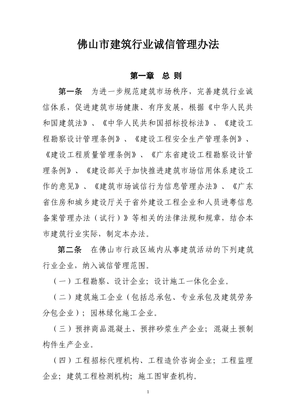 佛山市建筑行业诚信管理办法_第1页