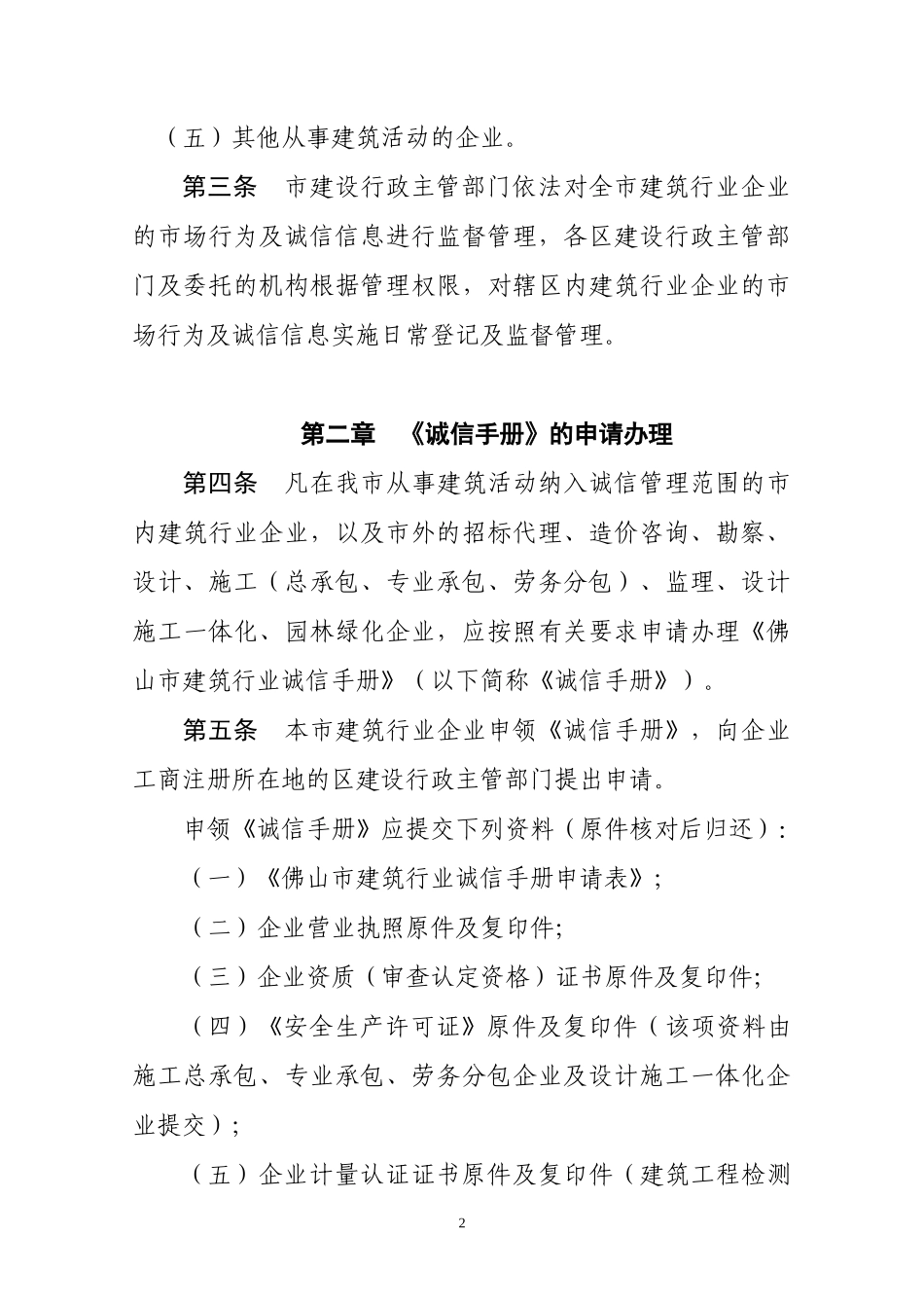 佛山市建筑行业诚信管理办法_第2页