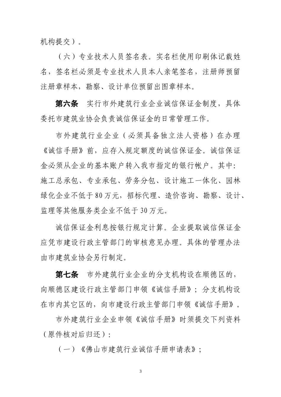 佛山市建筑行业诚信管理办法_第3页