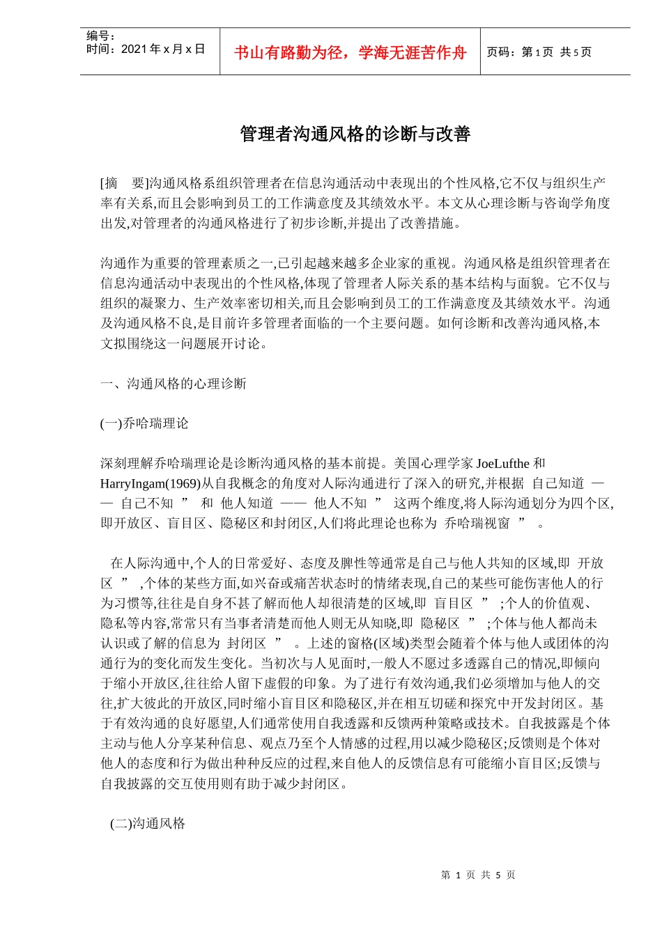 企业管理者沟通风格的诊断及改善_第1页
