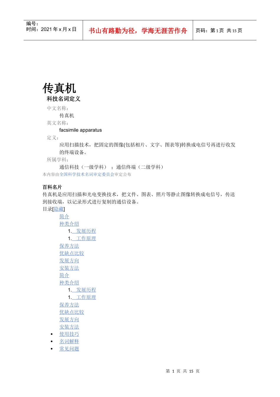 传真机发展历程与工作原理_第1页