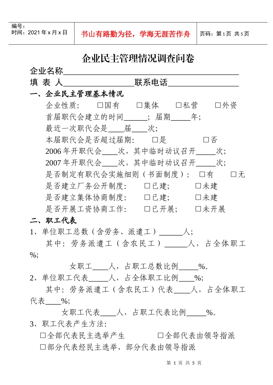 企业民主管理情况调查问卷doc-企业民主管理情况调查问卷_第1页