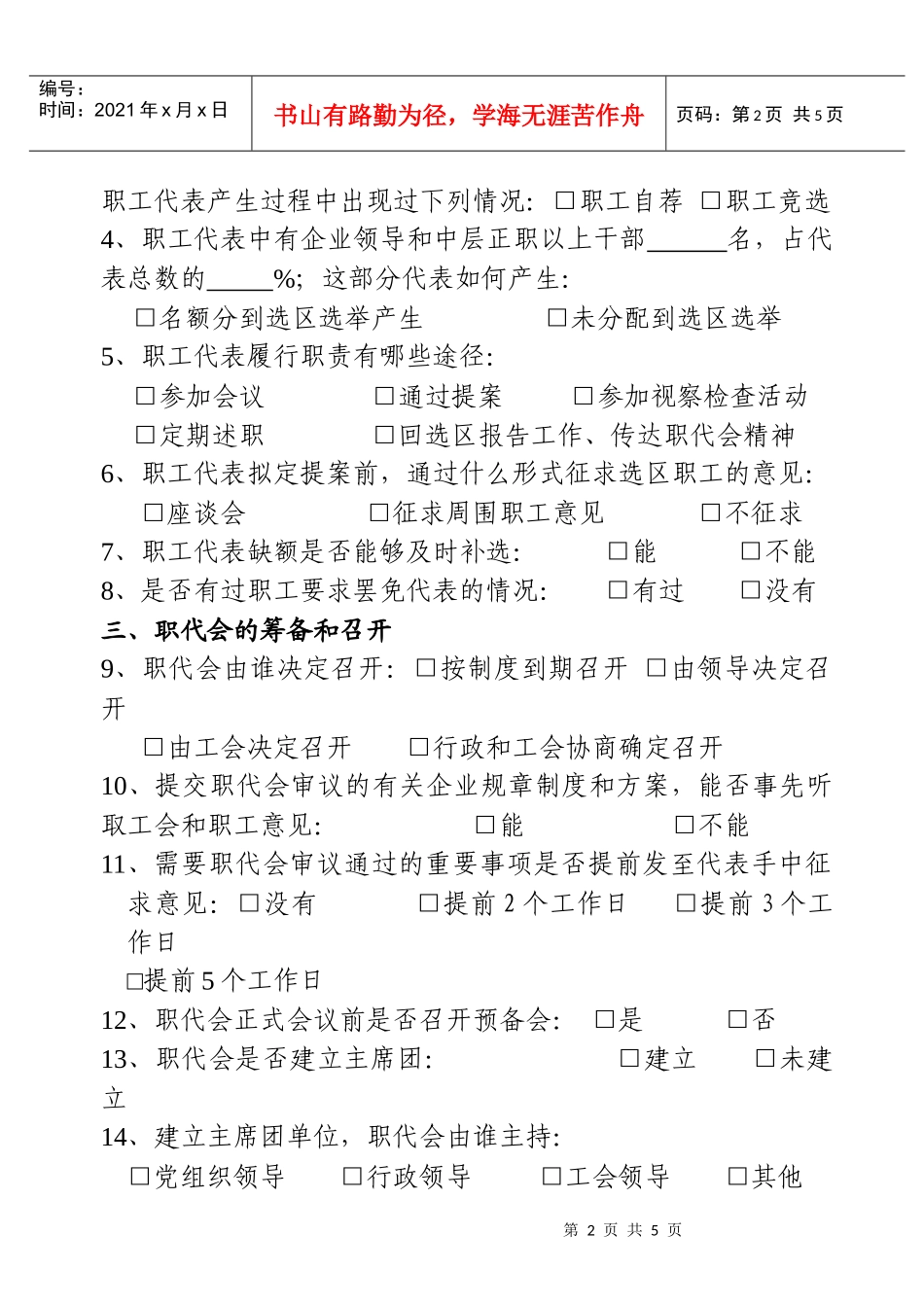 企业民主管理情况调查问卷doc-企业民主管理情况调查问卷_第2页