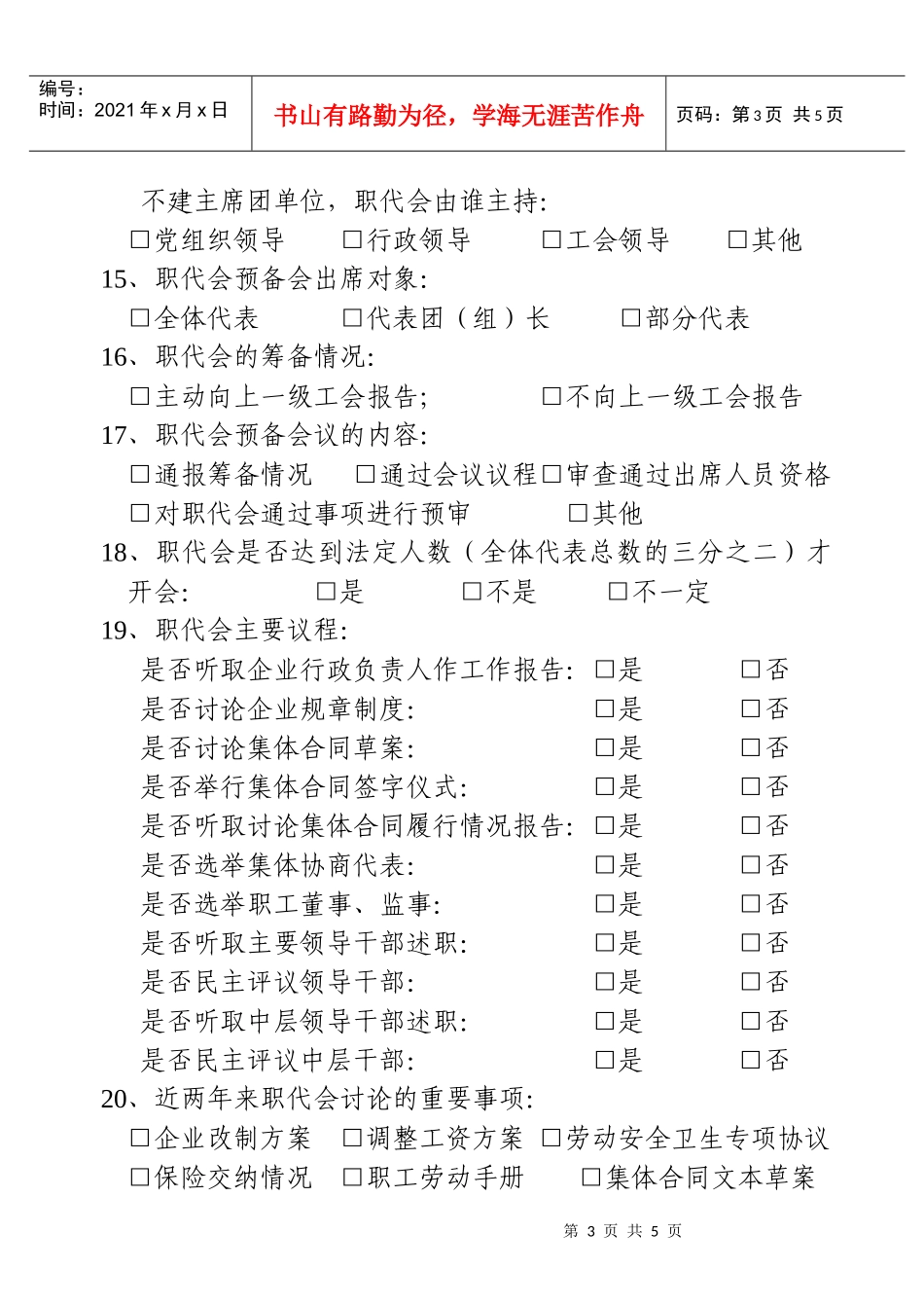 企业民主管理情况调查问卷doc-企业民主管理情况调查问卷_第3页