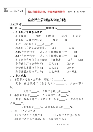 企业民主管理情况调查问卷doc-企业民主管理情况调查问卷