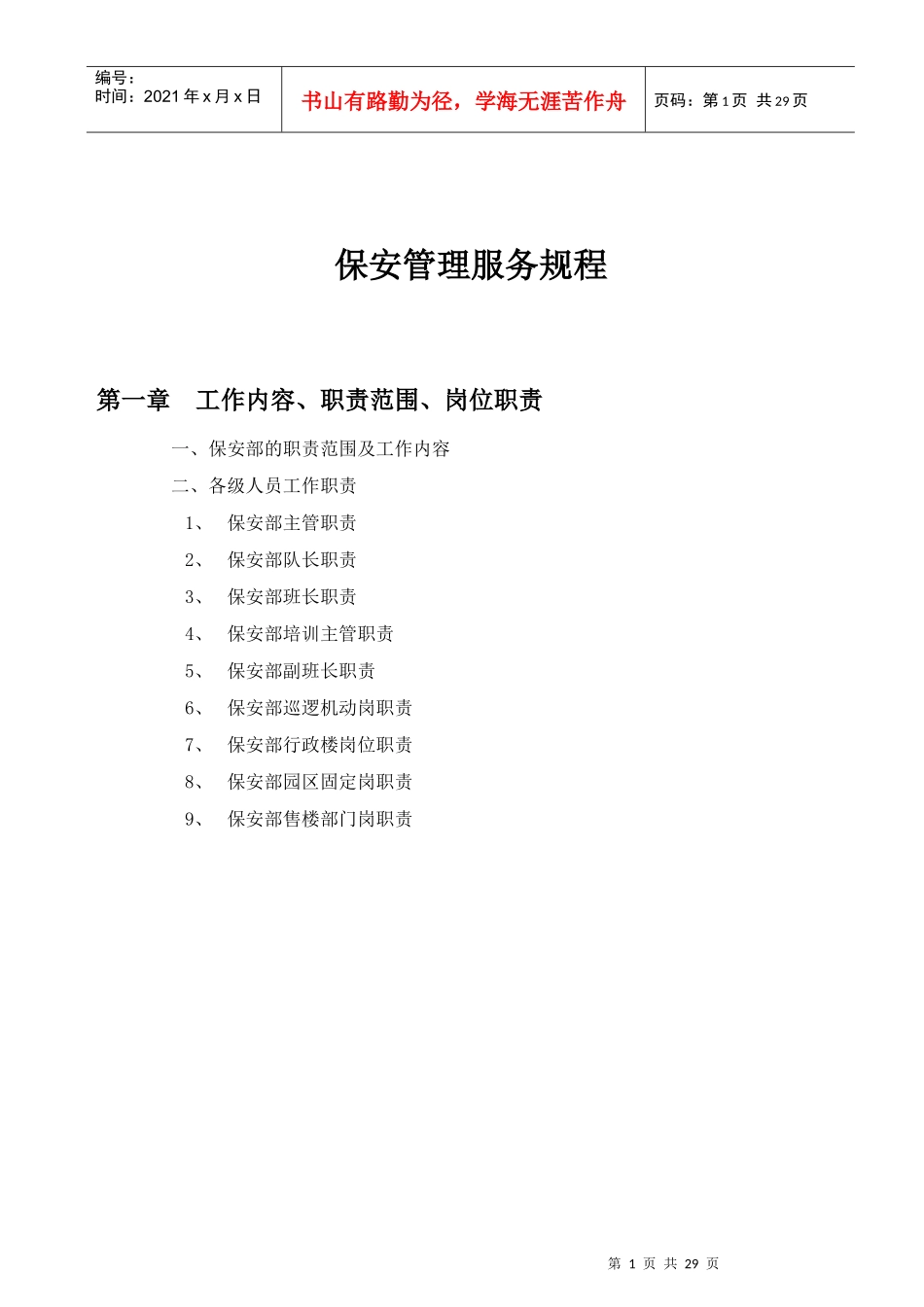 住宅小区保安管理服务规程_第1页