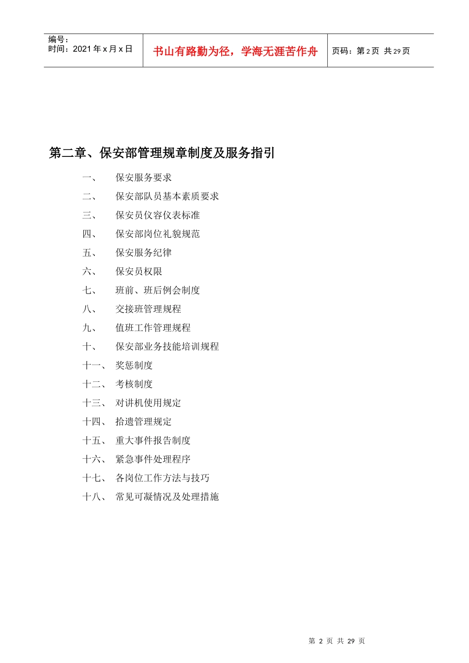 住宅小区保安管理服务规程_第2页