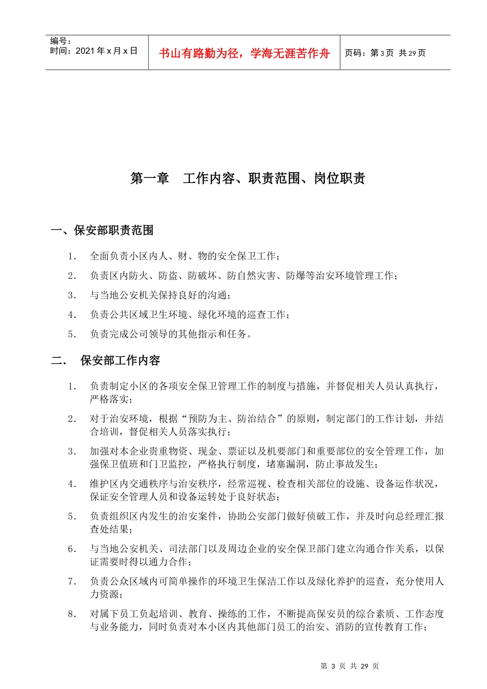 住宅小区保安管理服务规程_第3页