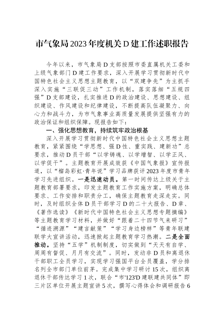 市气象局2023年度机关党建工作述职报告_第1页