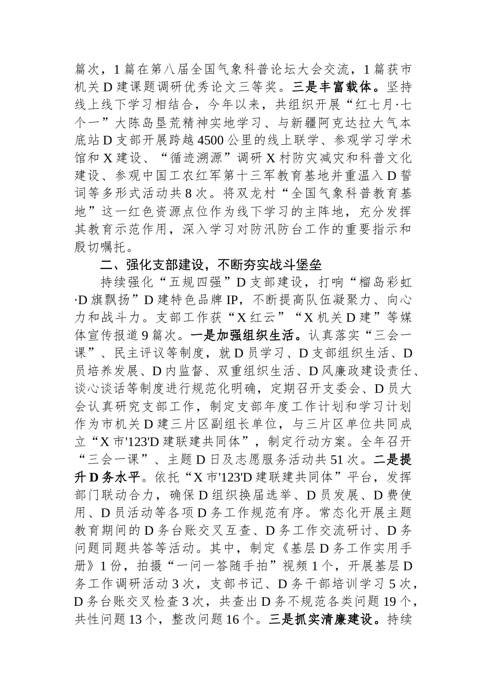 市气象局2023年度机关党建工作述职报告_第2页