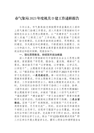 市气象局2023年度机关党建工作述职报告