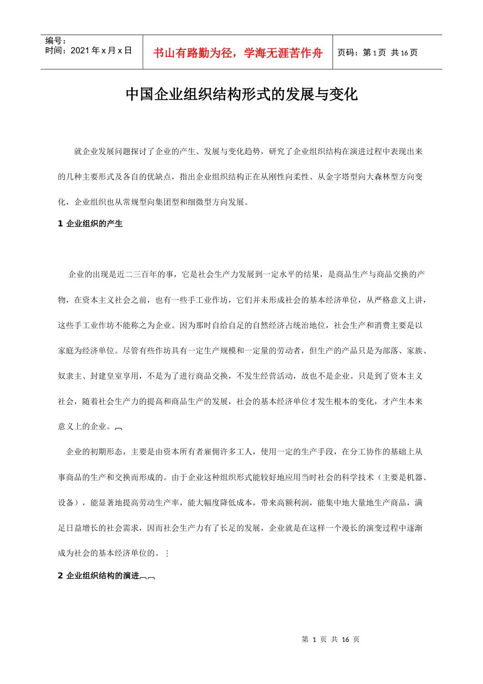 企业组织结构形式的发展与变化分析_第1页
