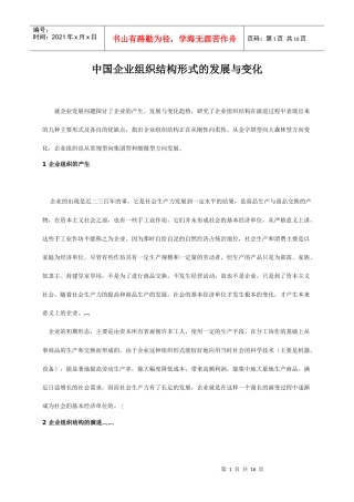 企业组织结构形式的发展与变化分析