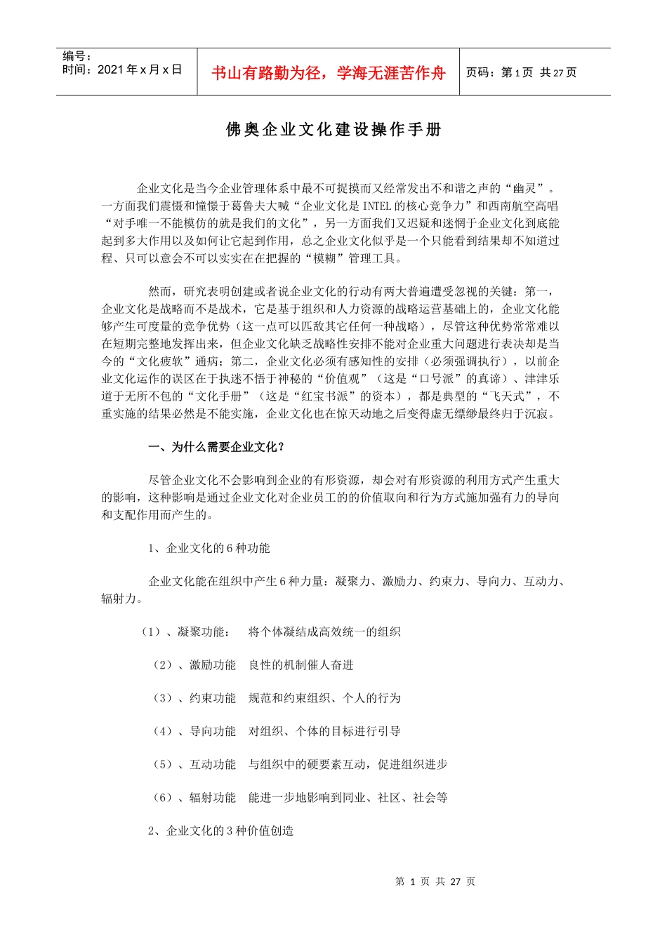 佛奥企业文化建设操作手册_第1页