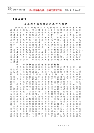 企业购并战略模式的选择与构建理论分析