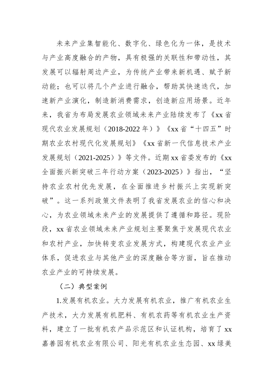 关于农业领域未来产业发展问题与对策研究报告_第2页