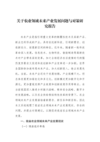 关于农业领域未来产业发展问题与对策研究报告