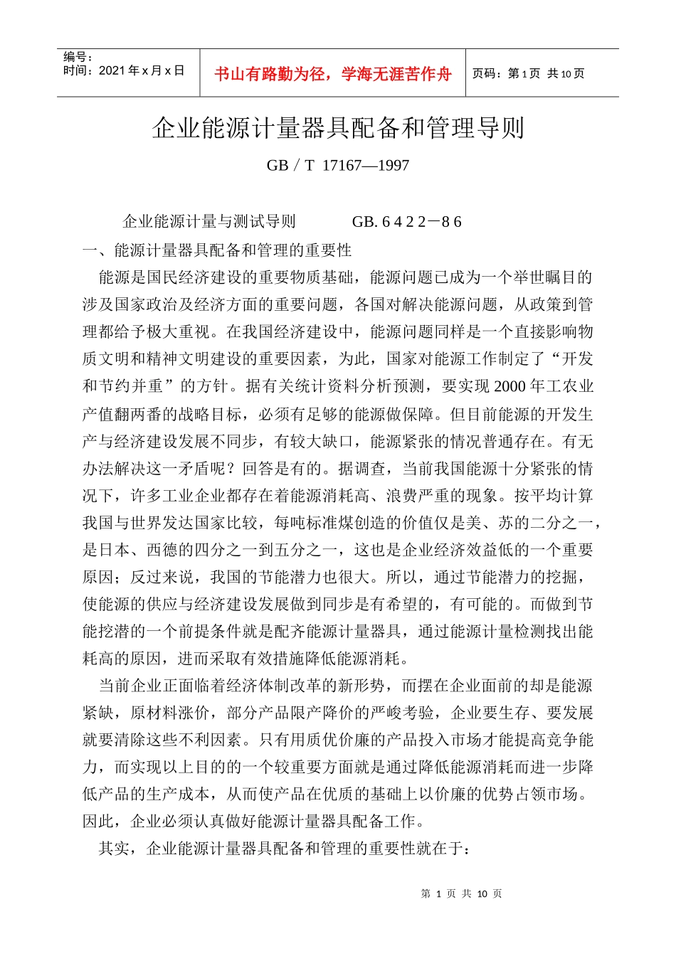 企业计量管理_第1页