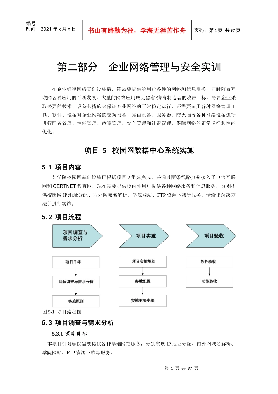 企业网络管理与安全实训_第1页