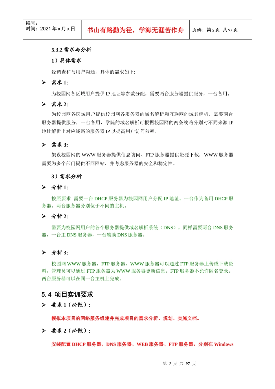 企业网络管理与安全实训_第2页