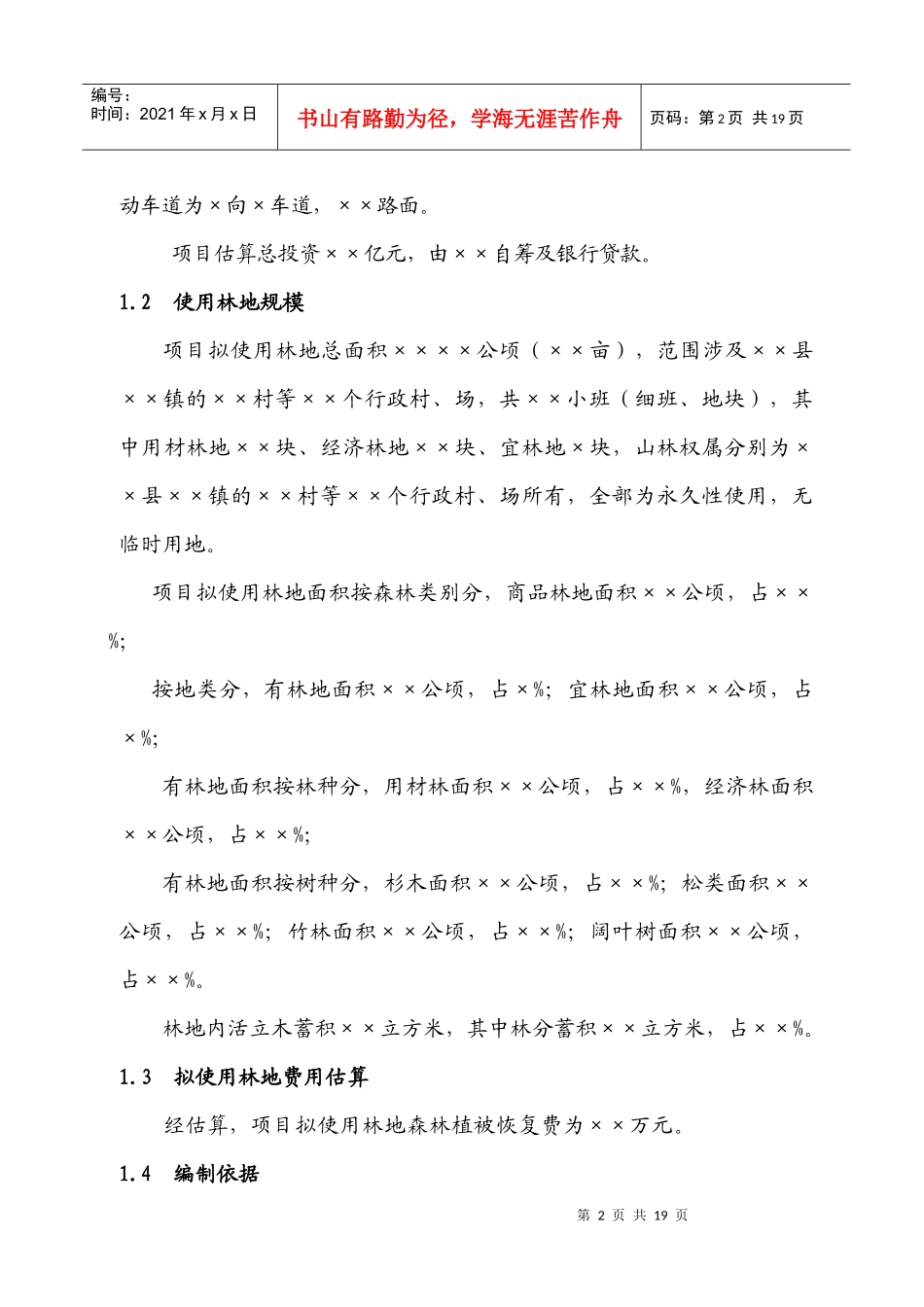 使用林地可行性报告_第2页