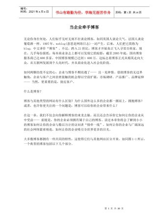 企业牵手博客分析