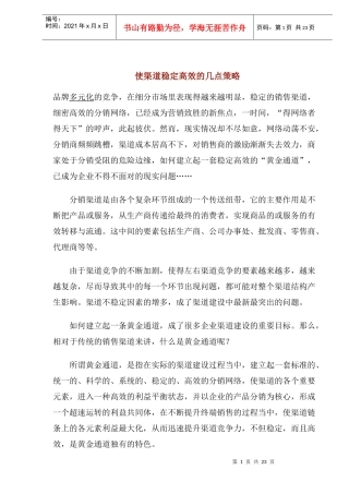 使渠道稳定高效的几点策略(1)