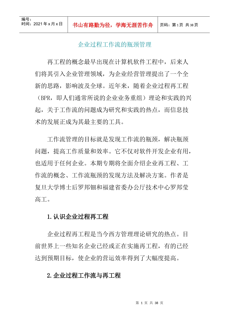 企业过程工作流的瓶颈管理DOC_第1页