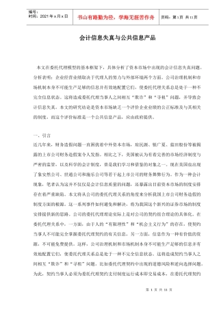会计信息失真与公共信息产品doc11(1)
