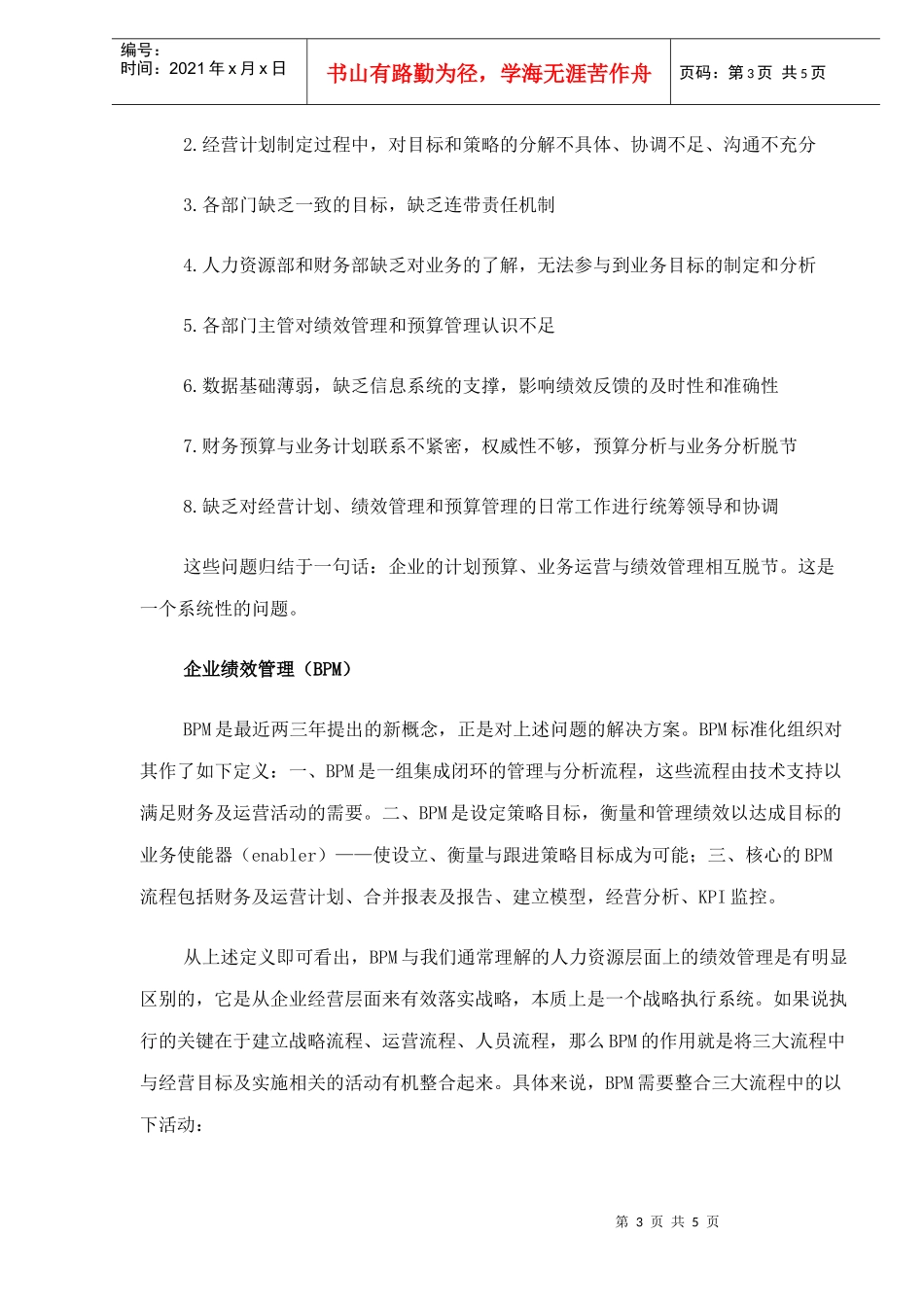 企业绩效管理BPM之战略运营与人员流程整合方案(doc 7)_第3页