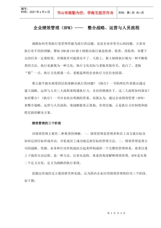 企业绩效管理BPM之战略运营与人员流程整合方案(doc 7)