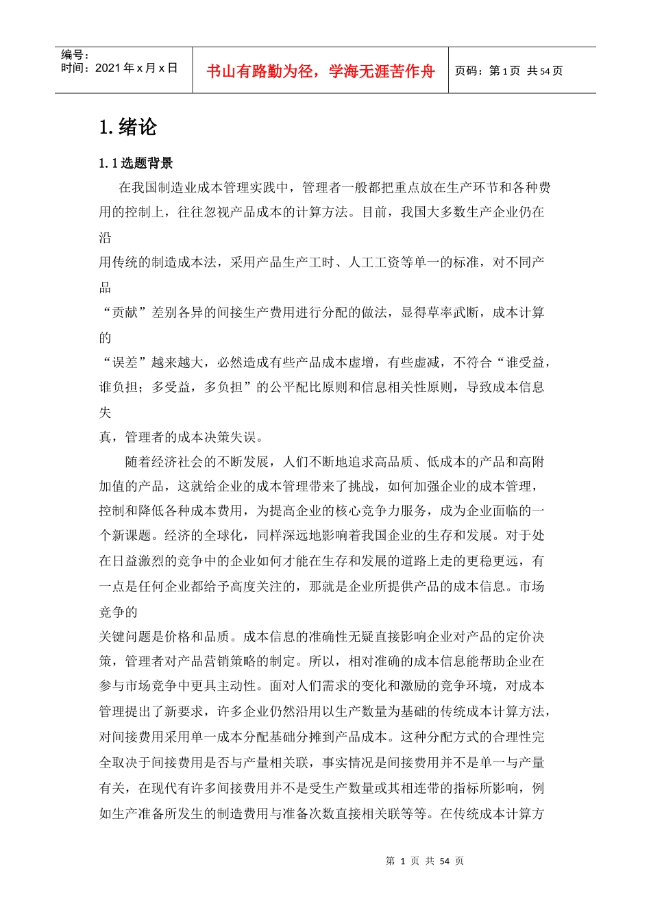 作业成本法的应用研究分析课程_第1页