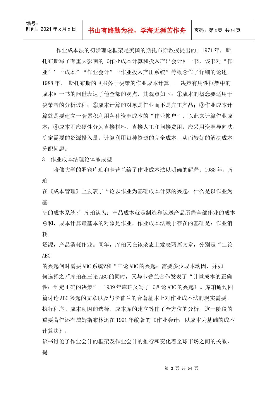 作业成本法的应用研究分析课程_第3页