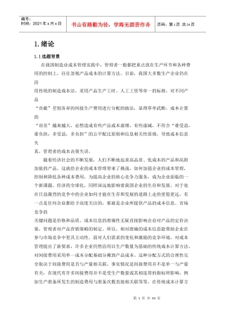 作业成本法的应用研究分析课程