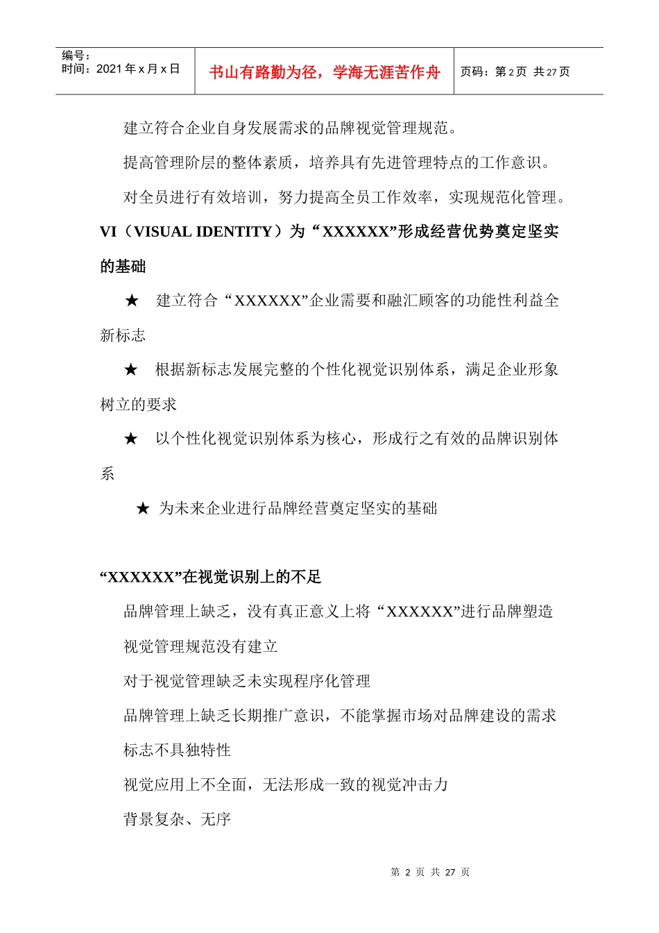 企划方案：企业VI形象策划案（DOC 30页）_第2页