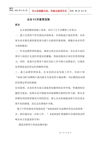 企划方案：企业VI形象策划案（DOC 30页）