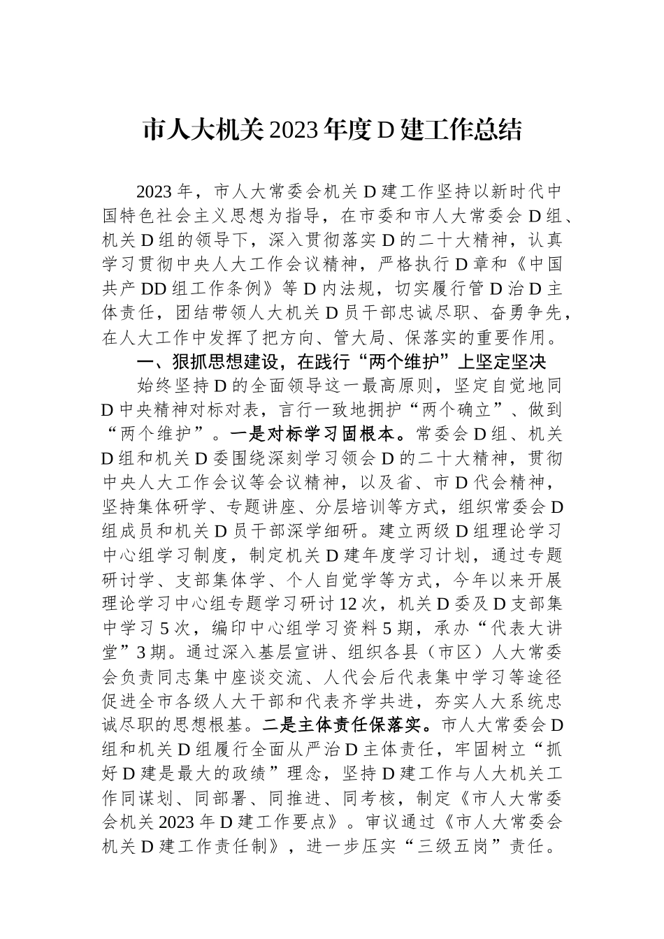 市人大机关2023年度党建工作总结_第1页