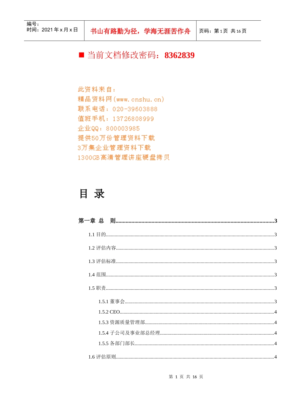 企业管理系统执行评估制度_第1页