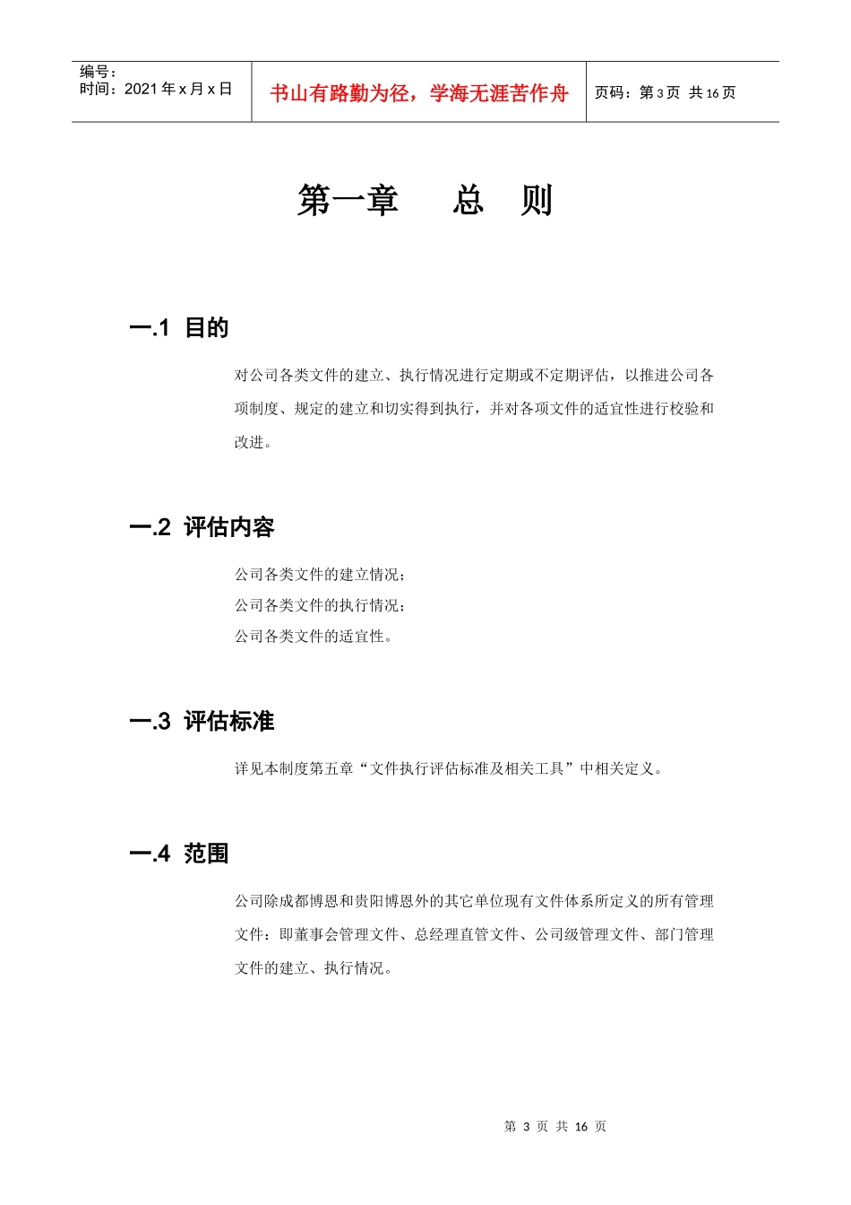 企业管理系统执行评估制度_第3页