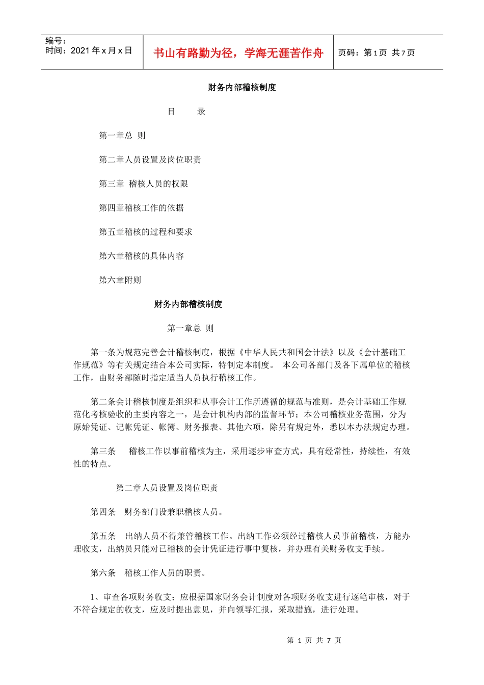 企业财务内部稽核管理制度_第1页