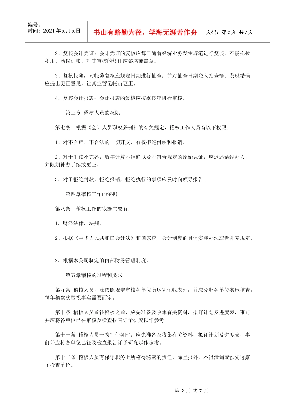 企业财务内部稽核管理制度_第2页