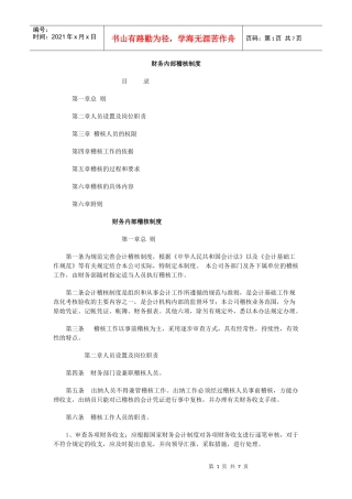 企业财务内部稽核管理制度