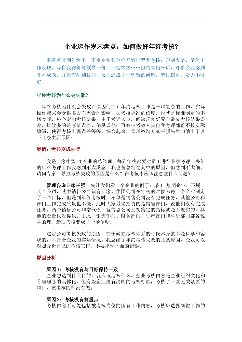 企业运作岁末盘点：如何做好年终考核（DOC 14页）_第1页