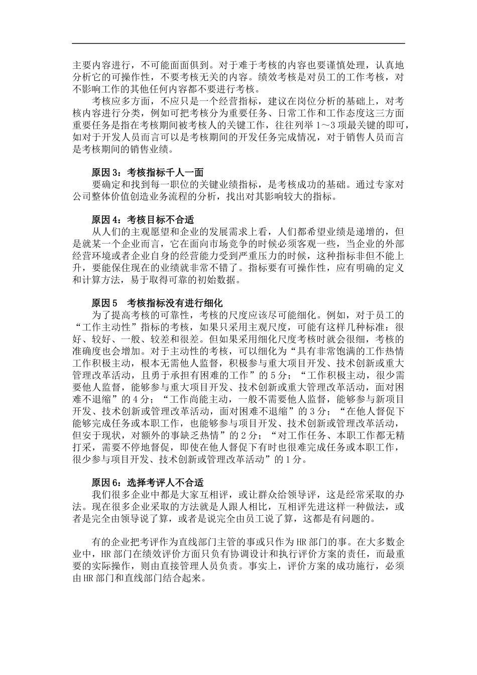 企业运作岁末盘点：如何做好年终考核（DOC 14页）_第2页